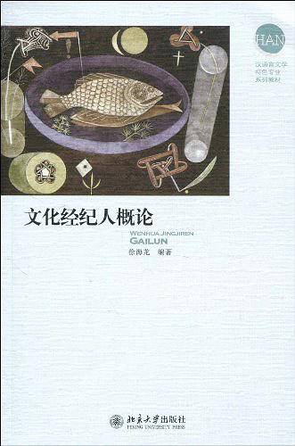 文化经纪人概论