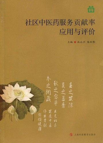 社区中医药服务贡献率应用与评价