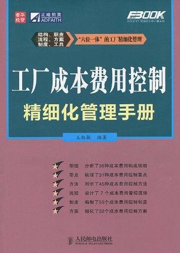 工厂成本费用控制精细化管理手册