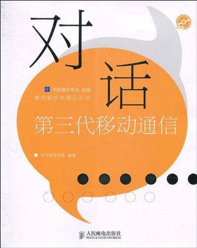 对话第三代移动通信