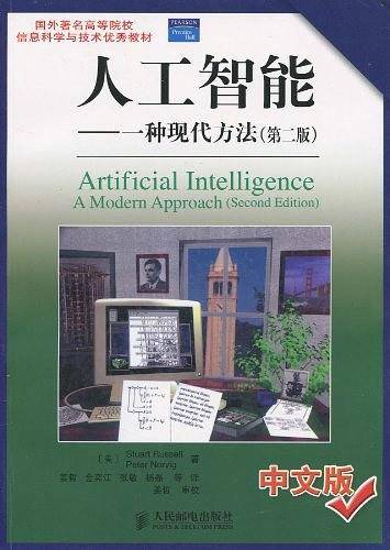 人工智能――一种现代方法