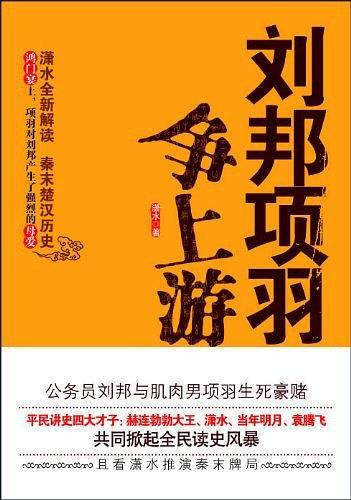 刘邦项羽争上游