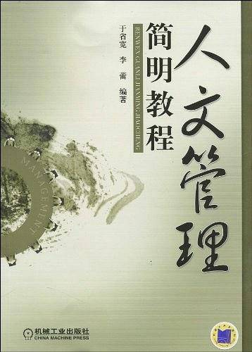 人文管理简明教程