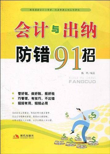 会计与出纳防错91招