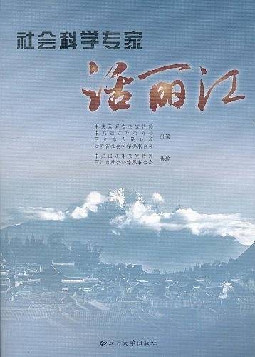 社会科学专家话丽江
