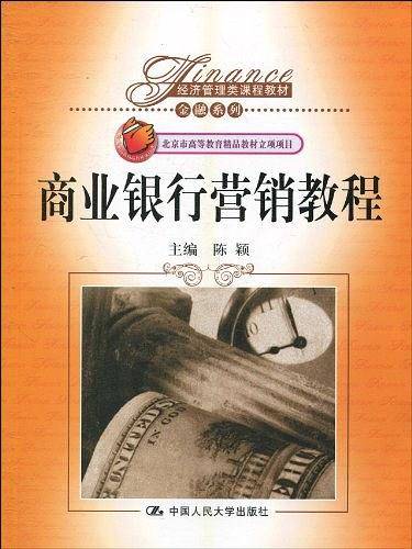 商业银行营销教程
