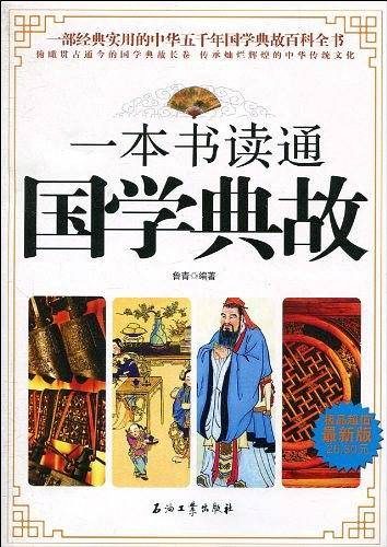 一本书读通国学典故