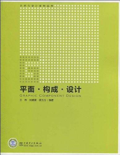 艺术与设计系列丛书   平面？构成？设计