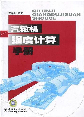 汽轮机强度计算手册