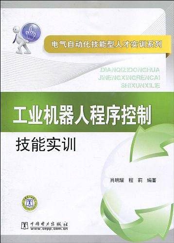 工业机器人程序控制技能实训
