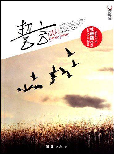 誓言
