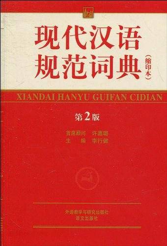 现代汉语规范词典