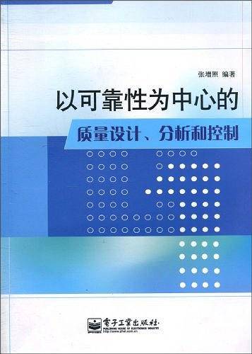 以可靠性为中心的质量设计、分析和控制