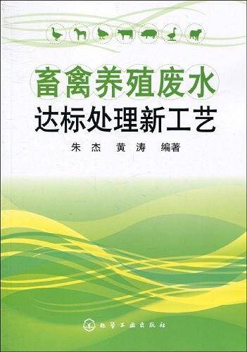 畜禽养殖废水达标处理新工艺