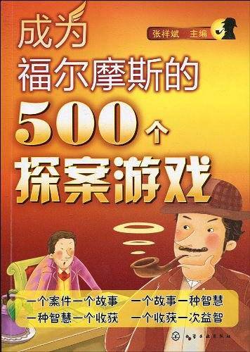 成为福尔摩斯的500个探案游戏