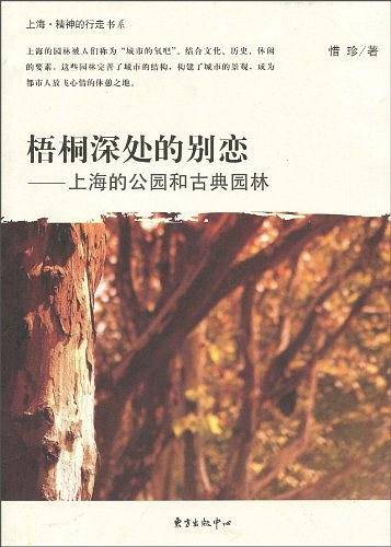 梧桐深处的别恋――上海的公园和古典园林