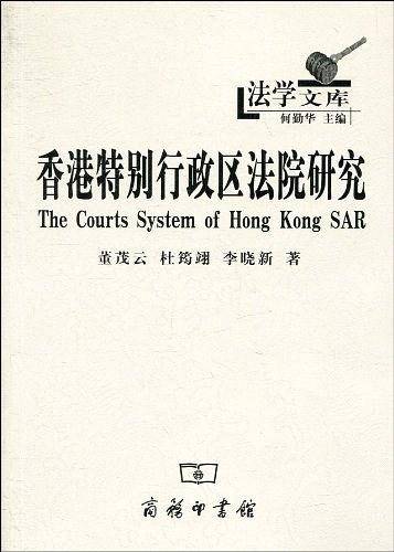 香港特别行政区法院研究