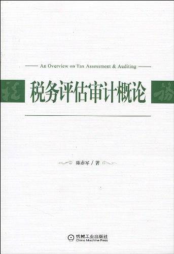 税务评估审计概论