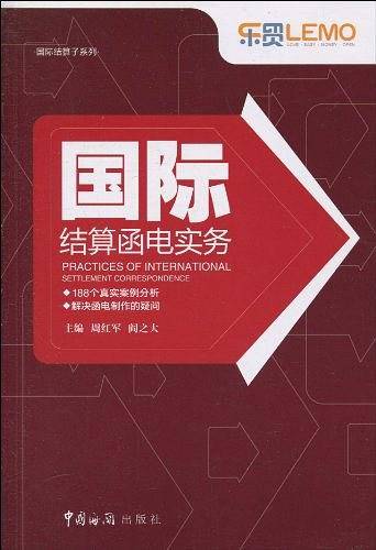 国际结算函电实务