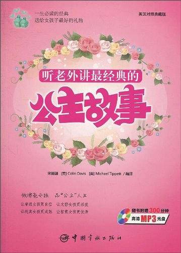 听老外讲最经典的公主故事