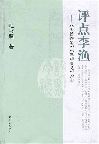 评点李渔――《闲情偶寄》、《窥词管见》研究