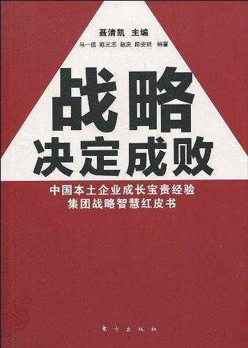 战略决定成败