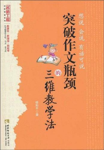 突破作文瓶颈的三维教学法