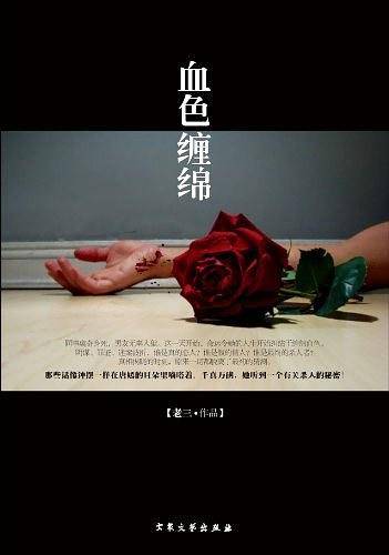 血色缠绵