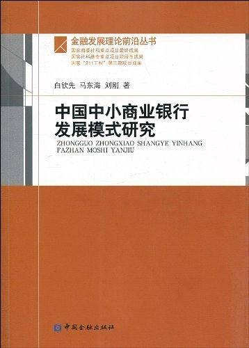 中国中小商业银行发展模式研究