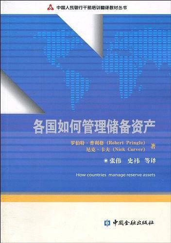各国如何管理储备资产