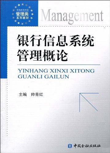 银行信息系统管理概论