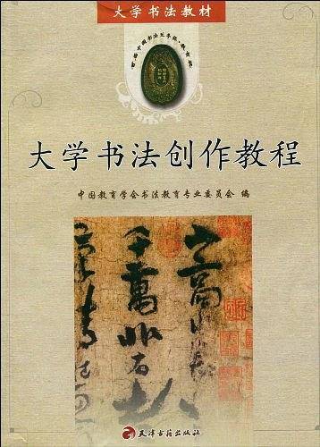 大学书法创作教程