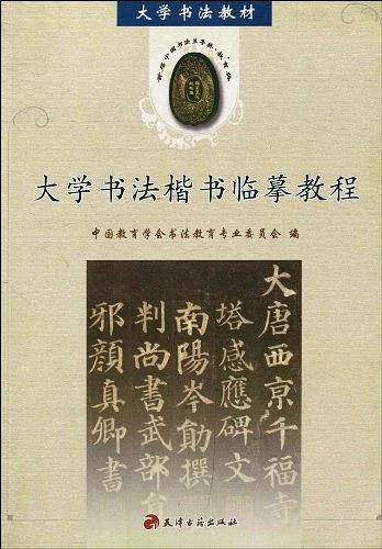 大学书法楷书临摹教程