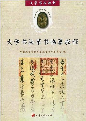 大学书法草书临摹教程