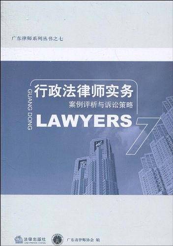 行政法律师实务:案例评析与诉讼策略