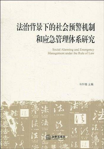 法治背景下的社会预警机制和应急管理体系研究