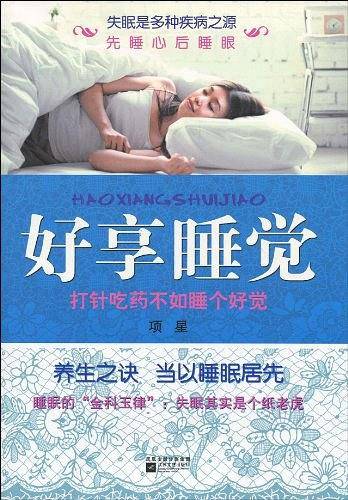 好享睡觉