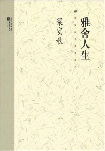 梁实秋系列-雅舍人生