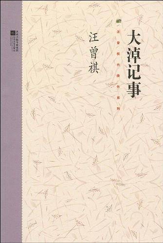 汪曾祺系列-大淖纪事