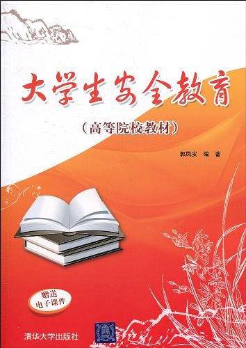 大学生安全教育
