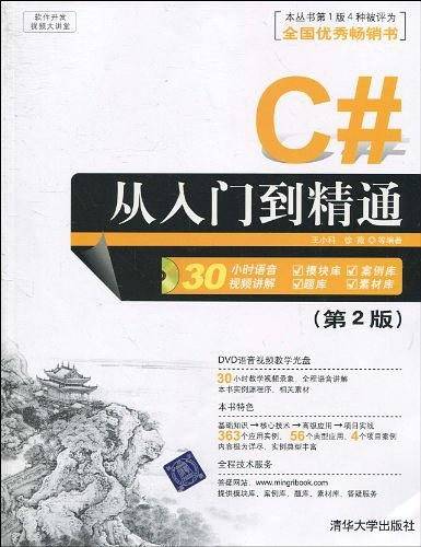 C#从入门到精通