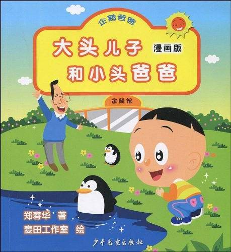 大头儿子和小头爸爸漫画版·企鹅爸爸