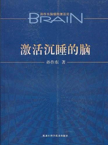 激活沉睡的脑