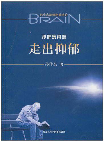 孙作东带您走出抑郁