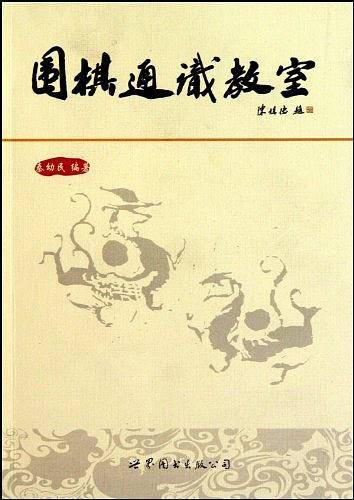 围棋通识教室