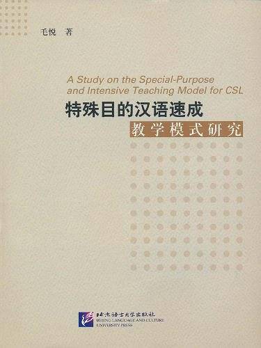 特殊目的汉语速成教学模式研究