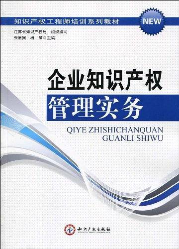 企业知识产权管理实务