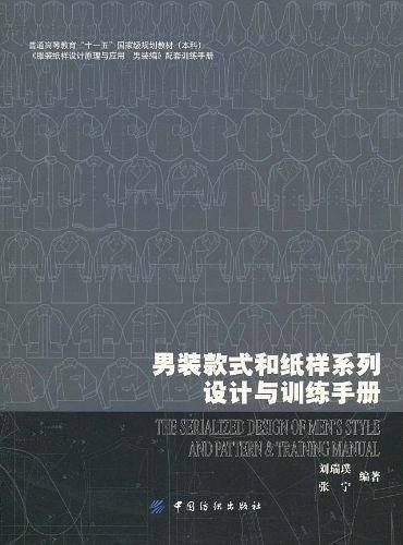 男装款式和纸样系列设计与训练手册