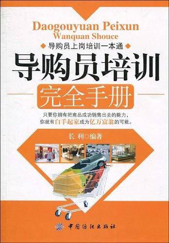 导购员培训完全手册