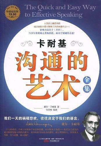 卡耐基沟通的艺术全集
